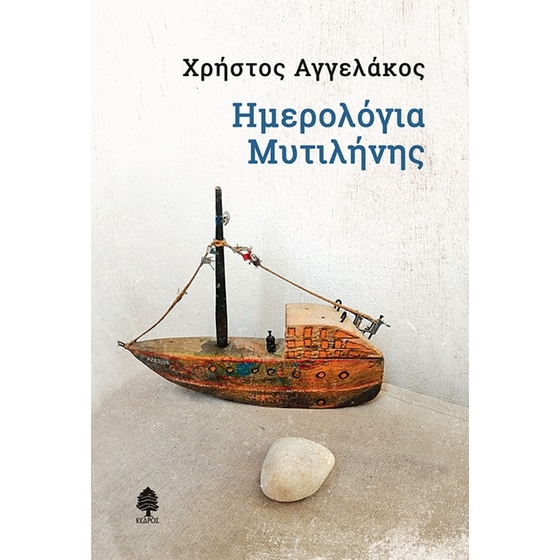 Ημερολόγια Μυτιλήνης image 0