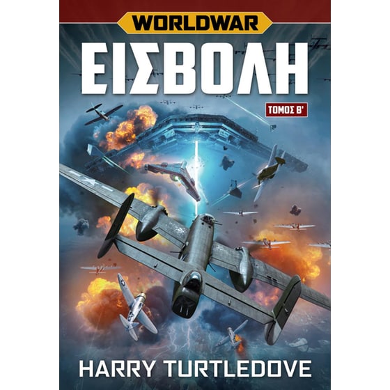 Worldwar Εισβολή – Τόμος Β' image 0
