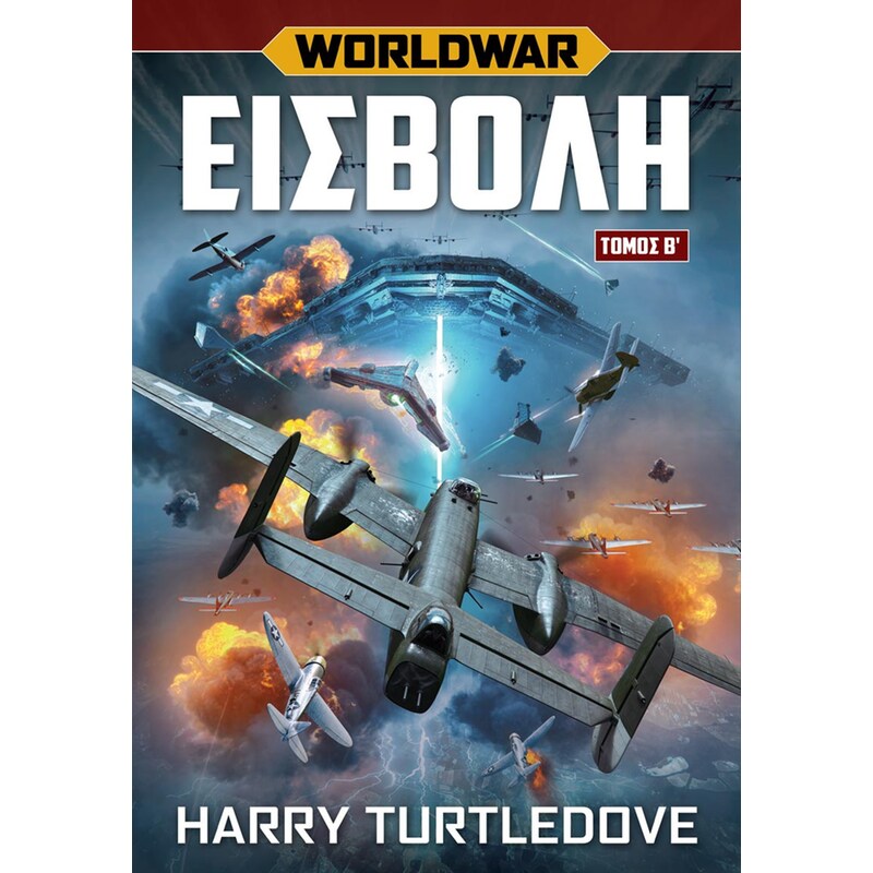 Worldwar Εισβολή – Τόμος Β