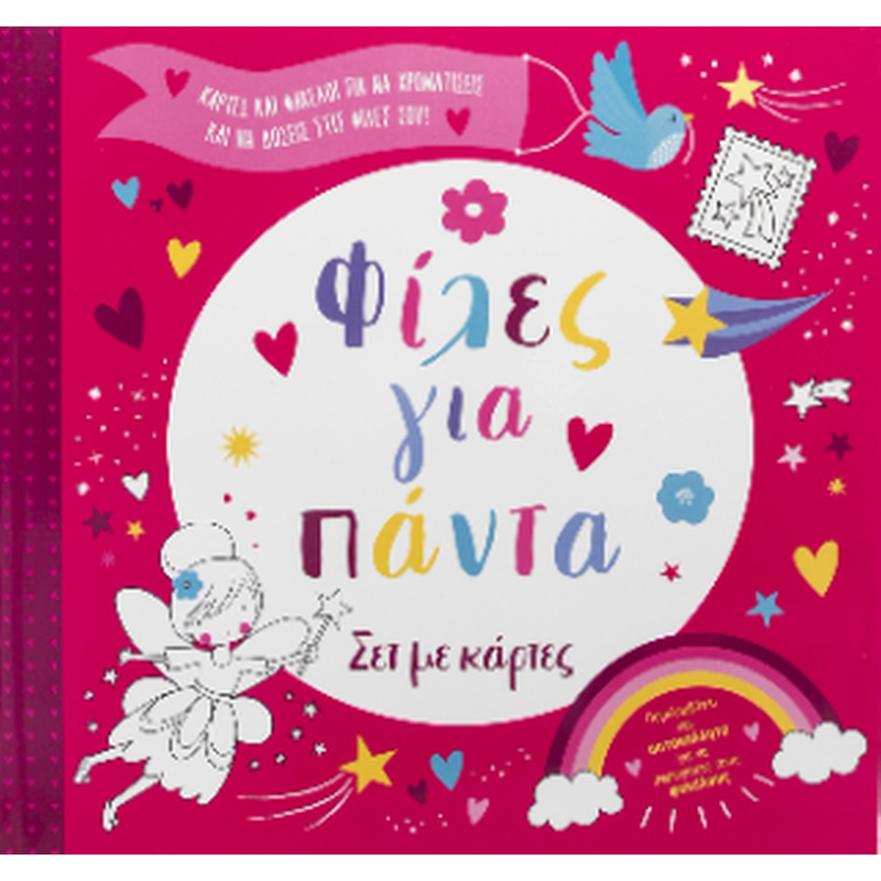 Φίλες για πάντα