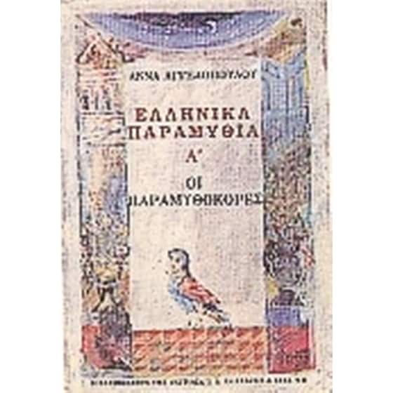 Ελληνικά παραμύθια Α' image 0