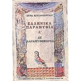 Ελληνικά παραμύθια Α'