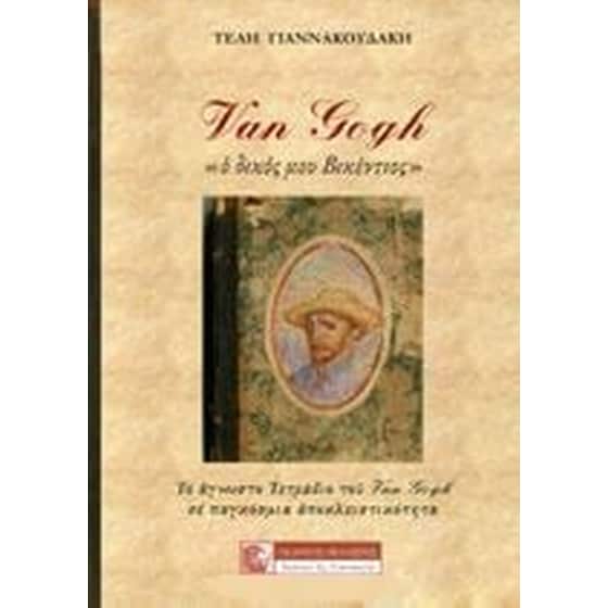 Van Gogh "Ο δικός μου Βικέντιος" image 0