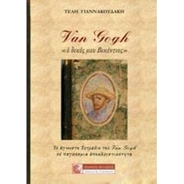 Van Gogh "Ο δικός μου Βικέντιος"