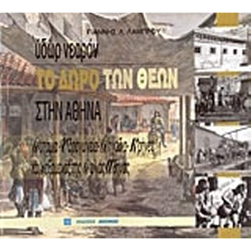 Ύδωρ νεαρόν. Το δώρο των θεών στην Αθήνα