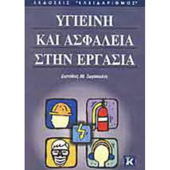 Υγιεινή και ασφάλεια στην εργασία image 0