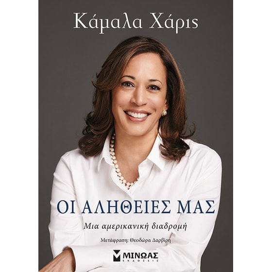 Οι αλήθειες μας image 0