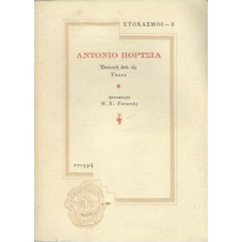 Antonio Porchia - Στοχασμοί 3