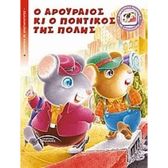 Ο αρουραίος κι ο ποντικός της πόλης image 0