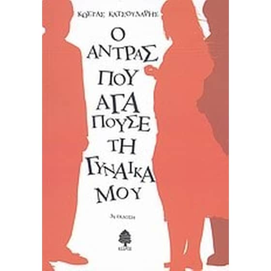 Ο άντρας που αγαπούσε τη γυναίκα μου image 0