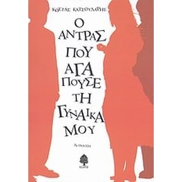 Ο άντρας που αγαπούσε τη γυναίκα μου