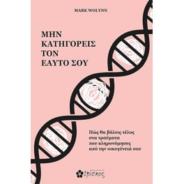 Μην κατηγορείς τον εαυτό σου