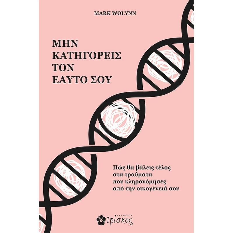 Μην κατηγορείς τον εαυτό σου