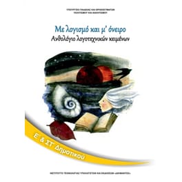 Ανθολόγιο Λογοτεχνικών Κειμένων Ε' & ΣΤ' Δημοτικού 10-0135