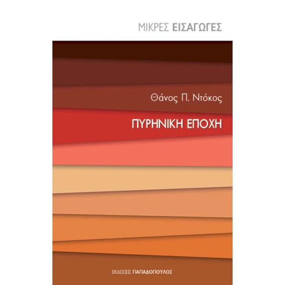 Πυρινική εποχή image 0