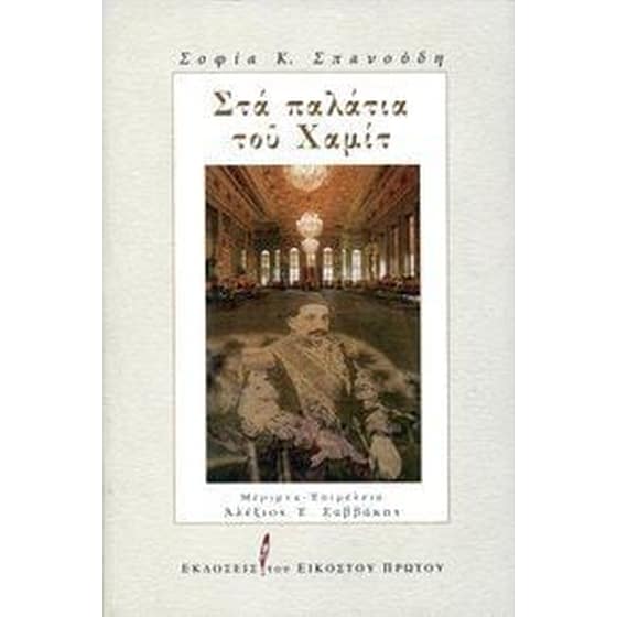 Στα παλάτια του Χαμίτ image 0