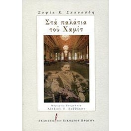 Στα παλάτια του Χαμίτ