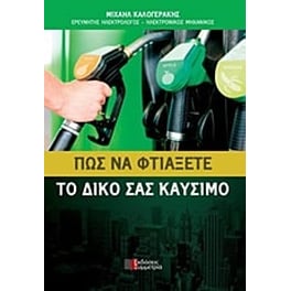 Πως να φτιάξετε το δικό σας καύσιμο