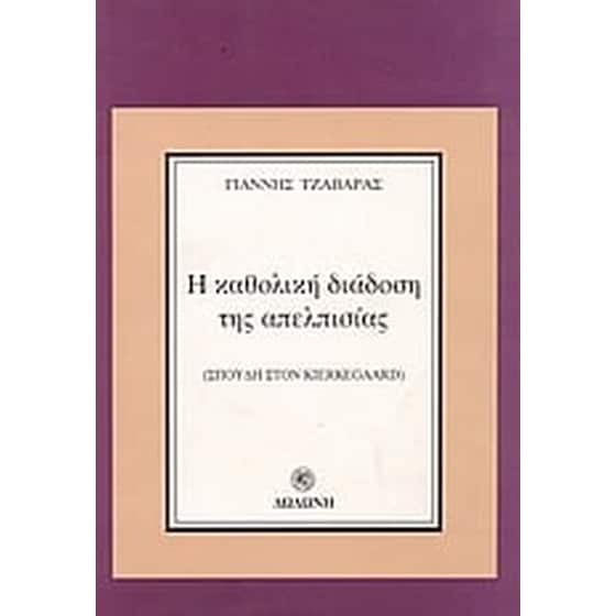 Η καθολική διάδοση της απελπισίας image 0
