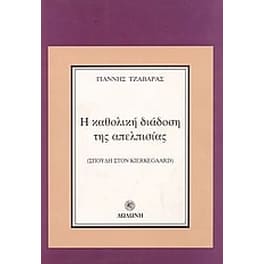 Η καθολική διάδοση της απελπισίας