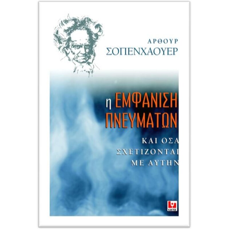 Η εμφάνιση πνευμάτων και όσα σχετίζονται με αυτήν
