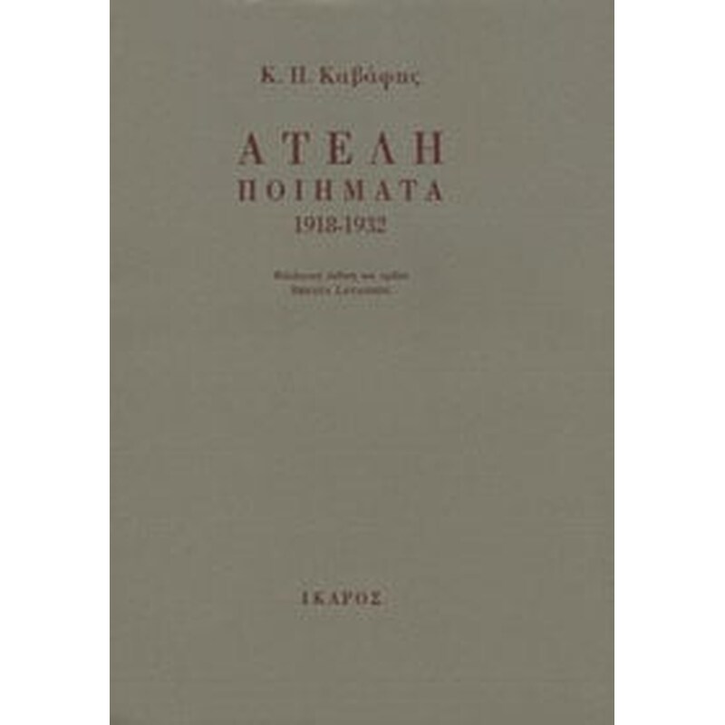 Ατελή ποιήματα 1918-1932