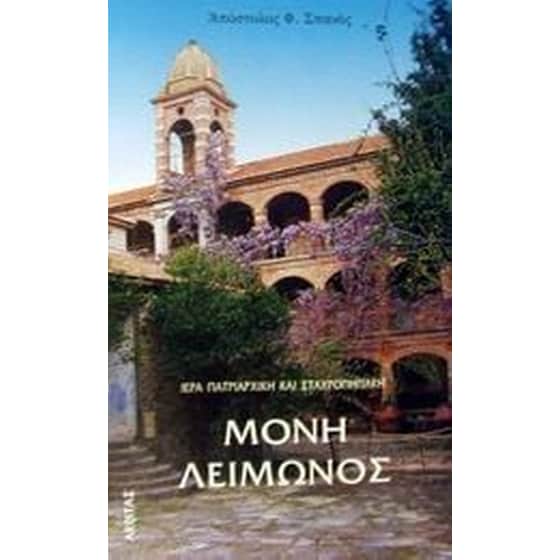 Ιερά πατριαρχική και σταυροπηγιακή Μονή Λειμώνος image 0