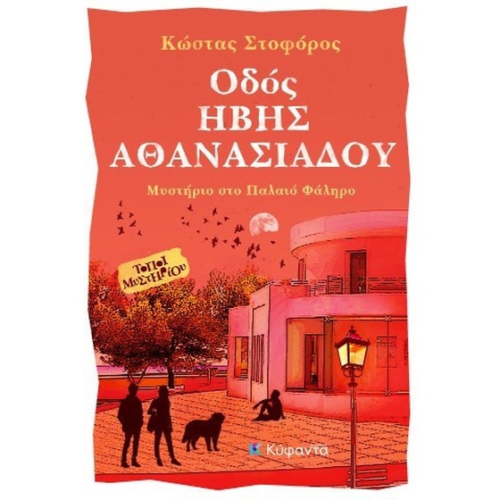 Οδός Ήβης Αθανασιάδου image 0