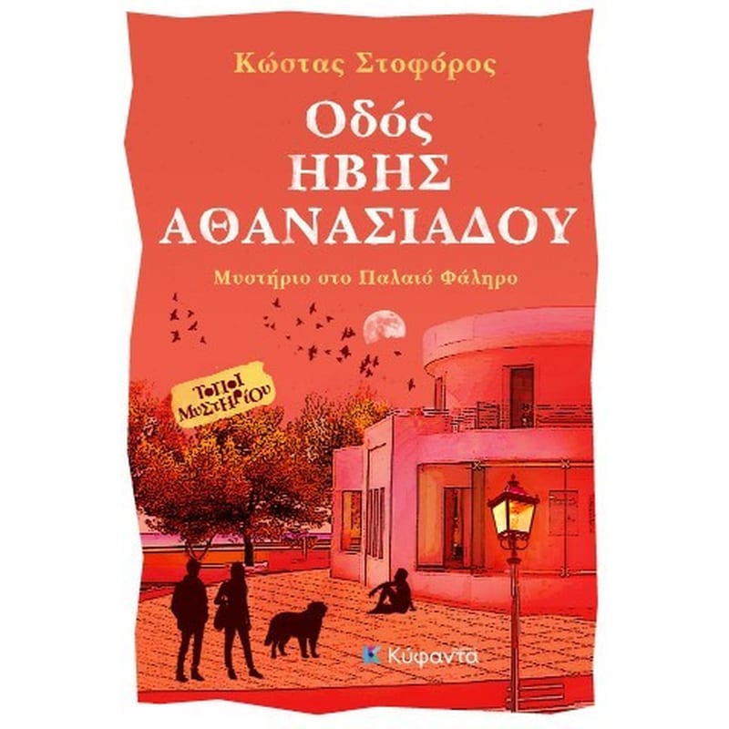 Οδός Ήβης Αθανασιάδου