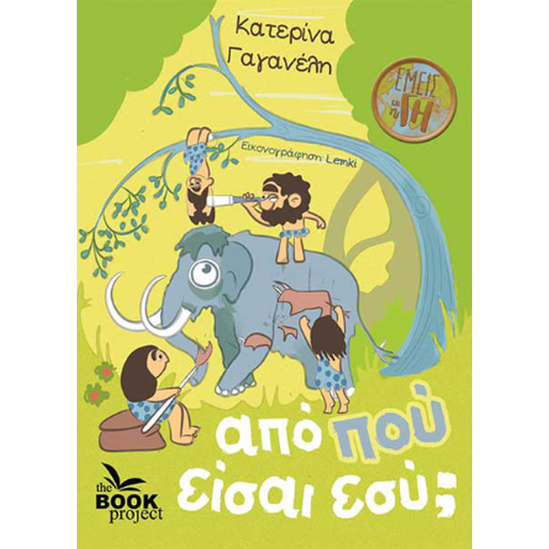 ΑΠΟ ΠΟΥ ΕΙΣΑΙ ΕΣΥ;