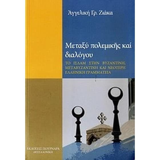 Μεταξύ πολεμικής και διαλόγου image 0