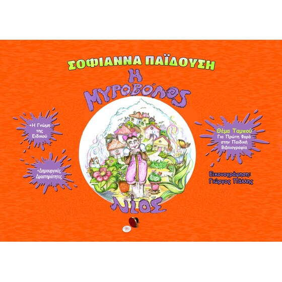 Η μυροβόλος Νίος image 0