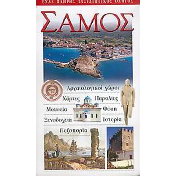 Σάμος image 0