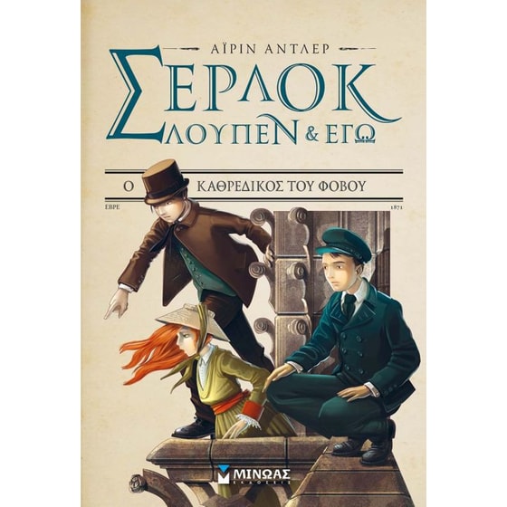 Σέρλοκ, Λουπέν κι εγώ 4- Ο καθεδρικός του φόβου image 0