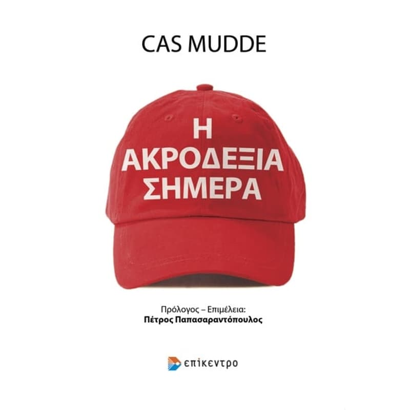 Η ΑΚΡΟΔΕΞΙΑ ΣΗΜΕΡΑ