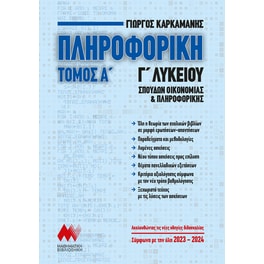 Βοήθημα Πληροφορική Γ' Λυκείου (Α' Τόμος)