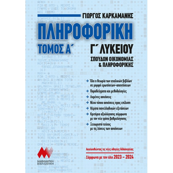 Βοήθημα Πληροφορική Γ' Λυκείου (Α' Τόμος) image 0