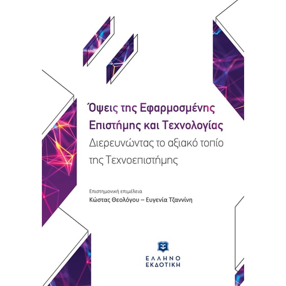 Όψεις της εφαρμοσμένης επιστήμης και τεχνολογίας image 0