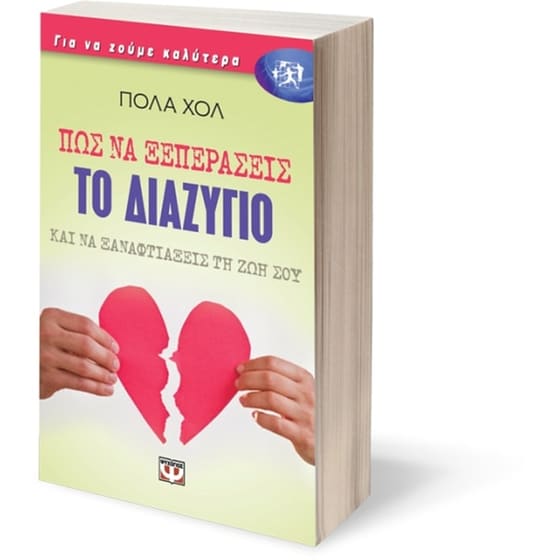Πως να ξεπεράσεις το διαζύγιο και να ξαναφτιάξεις τη ζωή σου image 2