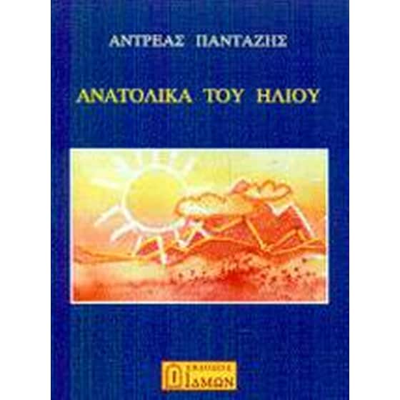 Ανατολικά του ήλιου image 0