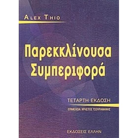 Παρεκκλίνουσα συμπεριφορά image 0