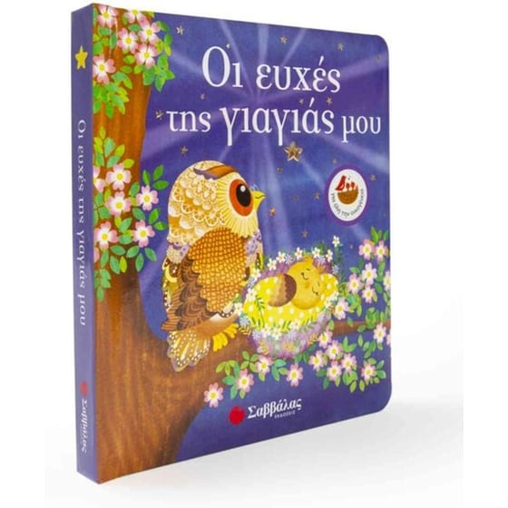 Οι ευχές της γιαγιάς μου image 0