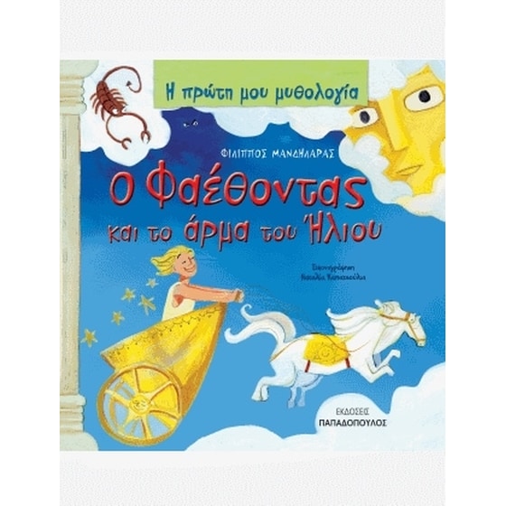 Ο Φαέθοντας και το άρμα του ήλιου image 0