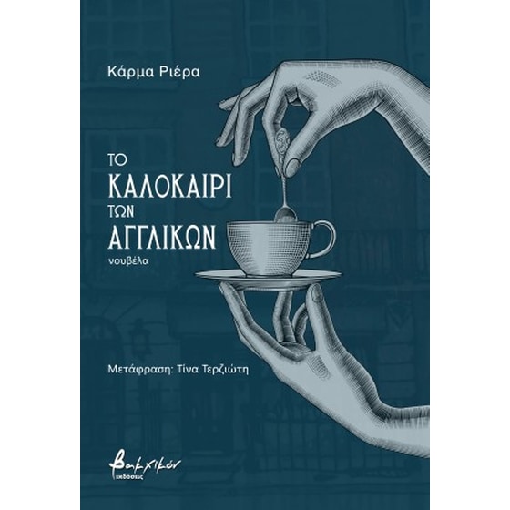 Το καλοκαίρι των αγγλικών image 0