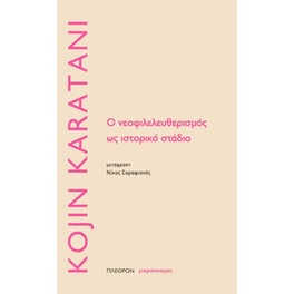 Ο νεοφιλελευθερισμός ως ιστορικο στάδιο