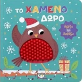 Το χαμένο δώρο