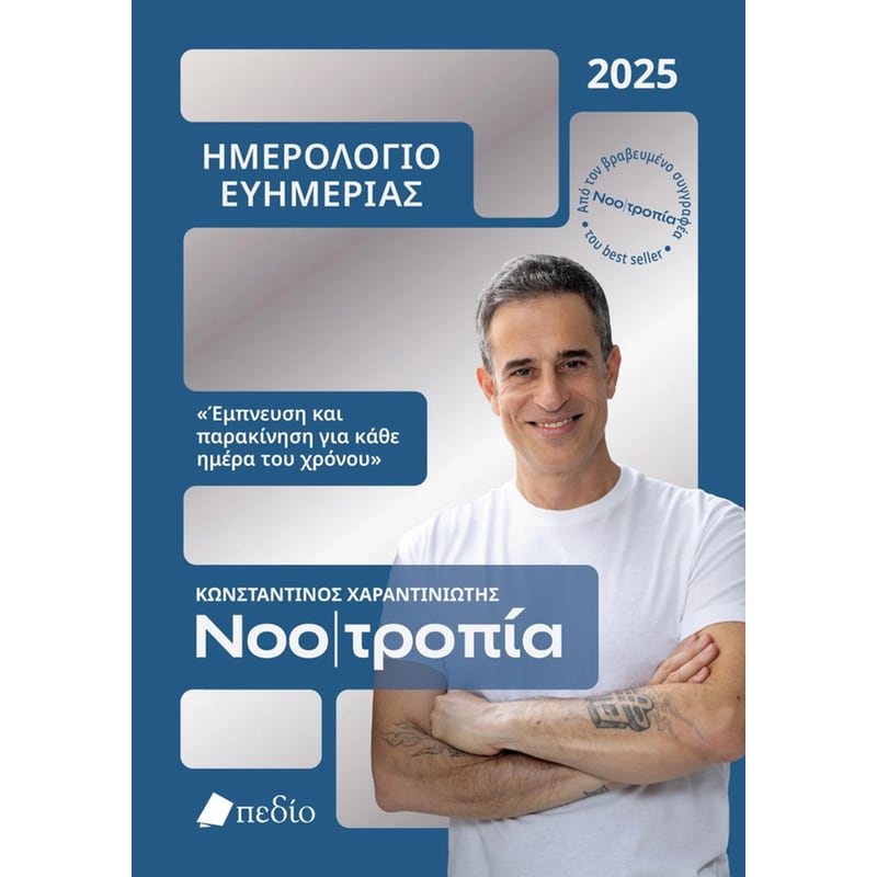 Νοοτροπία- Ημερολόγιο ευημερίας 2025