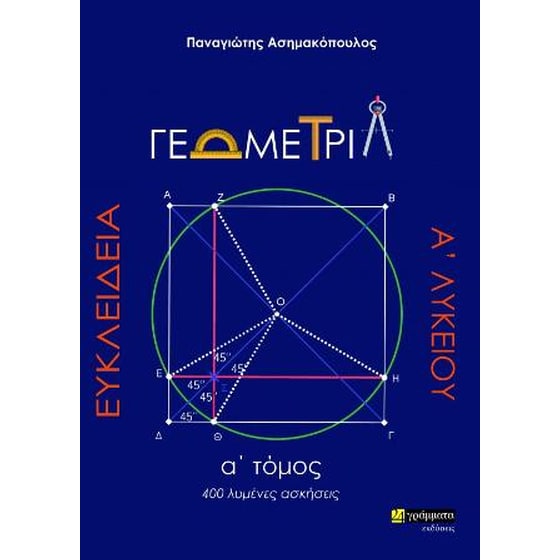 Ευκλείδεια Γεωμετρία Α΄ Λυκείου image 0