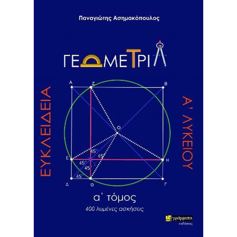 Βοήθημα Ευκλείδεια Γεωμετρία Α Λυκείου