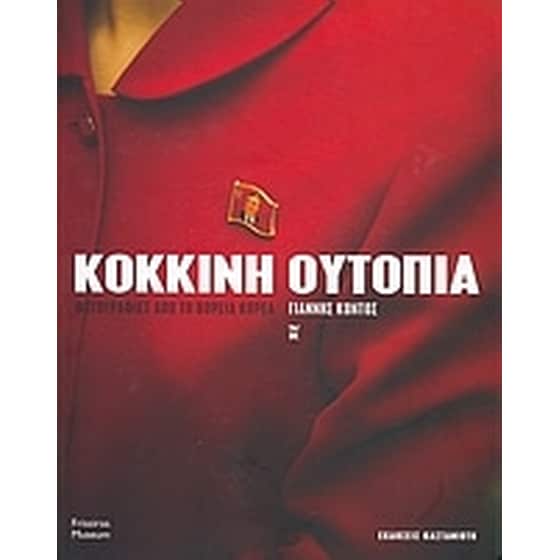 Κόκκινη ουτοπία image 0